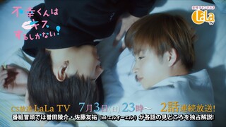 眼福♡特別ロング映像『不幸くんはキスするしかない！』LaLa TV放送記念！7月3日23時～2話連続CS初放送！！OP主題歌　OCTPATH「Perfect」 @OCTPATH_official