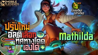 Mathilda ปรับมาใหม่อย่างตึง+ไอเทมใหม่โคตรคอมโบ │MATHILDA MOBILE LEGENDS