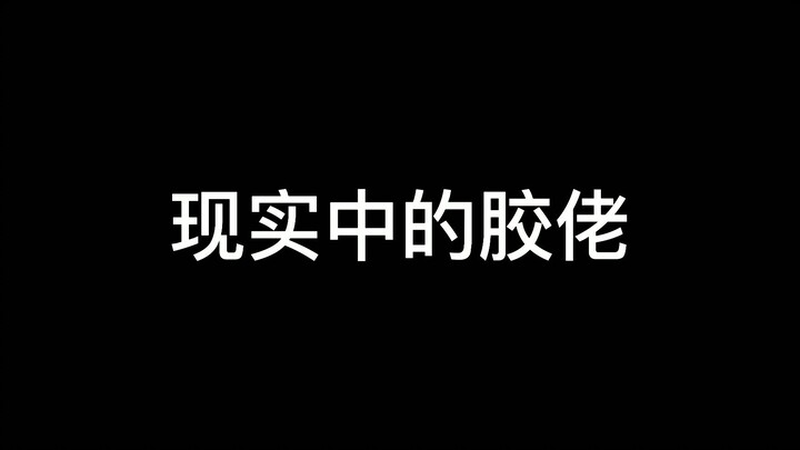 现实中的胶佬与电影中的胶佬