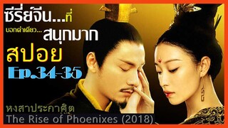 สปอยซีรี่ย์จีน หงสาประกาศิต  The Rise of Phoenixes (2018) Ep.34-35  ดูเพลิน สนุก ๆ