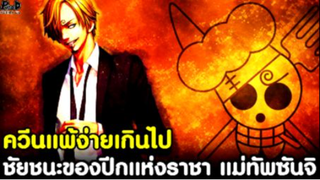 วันพีช - ชัยชนะของปีกแห่งราชา แม่ทัพซันจิ & ควีนแพ้ง่ายเกินไป [KOMNA CHANNEL]