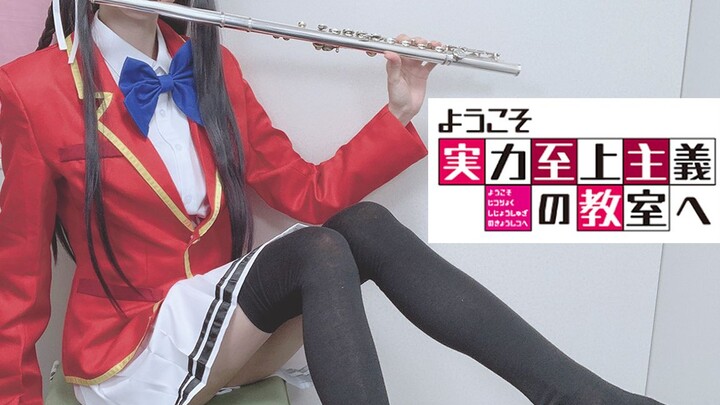 《长笛》欢迎来到实力至上主义的教室OP1「カーストルーム」ZAQ 堀北铃音cos