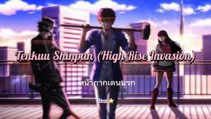 หน้ากากเดนนรก | anime Tenkuu Shinpan (High Rise Invasion) 🎭