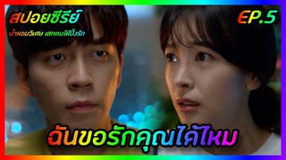 ฉันขอรักคุณได้ไหม EP.5 [สปอยซีรีย์เกาหลี] Perfume น้ำหอมวิเศษ เสกคนให้ปิ๊งรัก | FilmsZ STUDIO