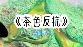 大学四年被变态同性恋室友盯上，对我为所欲为，我越反抗他越疯