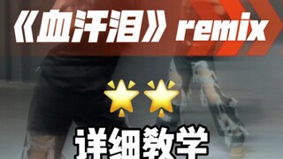 《血汗泪remix》舞蹈详细教学来咯！