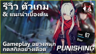 รีวิว &amp; แนะนำเกมเบื้องต้น สนุกจนวางมือไม่ลง! | Punishing: Gray Raven [ไทย]
