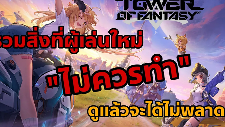 Tower of Fantasy รวมสิ่งที่ผู้เล่นใหม่ "ไม่ควรทำ" ดูแล้วจะได้ไม่พลาด!