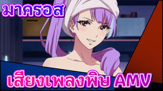 ปราการเวหา มาครอส| เดี๋ยวนี้ยังมีใครเอาอยู่ "เสียงเพลงพิษ" นี้ได้อีกไหม