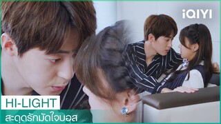 ซีไหลกับเถียนเถียนดูละครฉากจูบร้อนแรงด้วยกัน | สะดุดรักมัดใจบอส EP 13| iQIYI Thailand