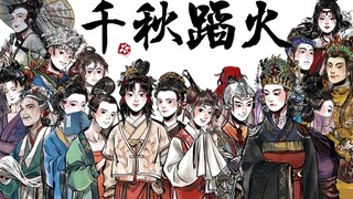 【江南百景图手书】姐姐们乘风破浪|女性群像-千秋蹈火