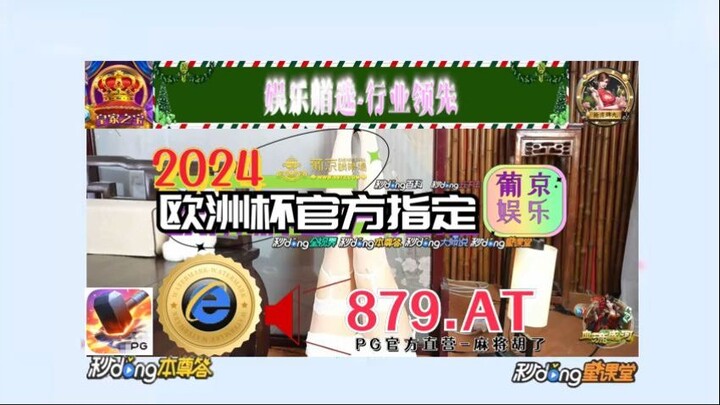 最新！2024欧洲杯投注指定官网「入口：3977·EE」