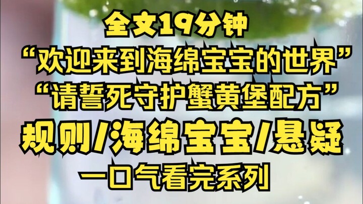 【海绵宝宝规则怪谈】欢迎您来到海绵宝宝的世界，请严格遵守游戏规则，不惜一切代价保护蟹黄堡的配方，祝您好运。