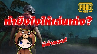 สิ่งที่จะทำให้เล่นเก่งขึ้น? - PUBG Mobile