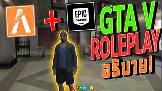 วิธีโหลด GTA V ROLEPLAY FIVEM + EPIC GAME บนคอม