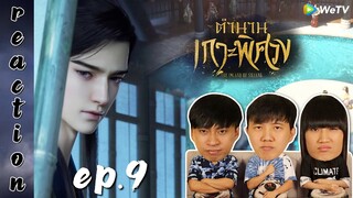 [REACTION] The Island of Siliang ตำนานเกาะพิศวง (ซับไทย) | EP.9 | IPOND TV