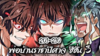 รวมตอน [พากย์มังงะจีน] พ่อบ้านราชาปีศาจ ซีซั่น 3 ตอนที่ 201-210