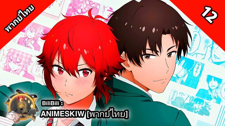 Tomo-chan wa Onnanoko! โทโมะจังน่ะ เป็นผู้หญิงนะ! ตอนที่ 12 พากย์ไทย