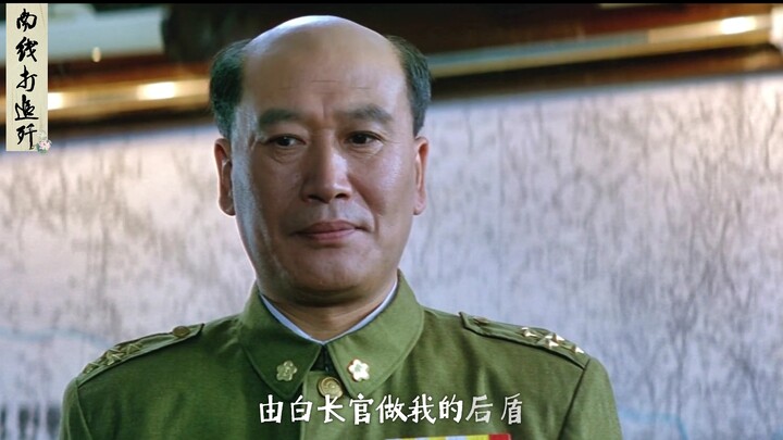 “为了对付我白崇禧，毛泽东抬出了一个101再加上半个刘伯承”