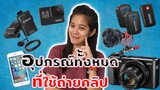 รีวิวอุปกรณ์ทั้งหมดที่ใช้ทำยูทูป มูลค่า "ครึ่งแสน" บาท