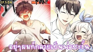 อยู่ๆผมก็ได้กลายเป็นพ่อซะงั้น ตอนที่ 1 - 54