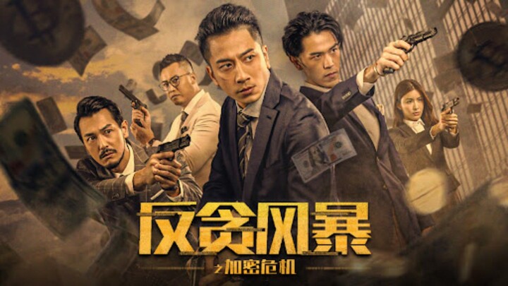 🇭🇰  反贪风暴之加密危机  Crypto Storm  2024  (🇭🇰 audio 🇨🇳🇺🇸 subtitles)