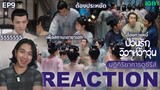 REACTION ป่วนรักวิวาห์ว้าวุ่น EP9 : ต้องทวงหนี้