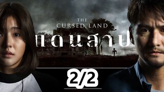 แดนสาป | The Cursed Land (2024) | Part2/2 เต็มเรื่อง