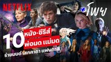 10 หนังแฟนตาซี ซีรีส์เวทมนตร์ พ่อมด แม่มด เสกคาถา ตื่นตาตื่นใจ | โพย Netflix | Netflix