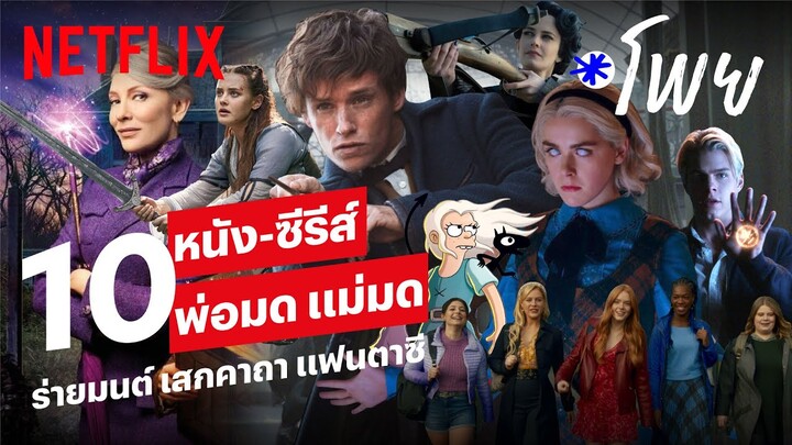 10 หนังแฟนตาซี ซีรีส์เวทมนตร์ พ่อมด แม่มด เสกคาถา ตื่นตาตื่นใจ | โพย Netflix | Netflix