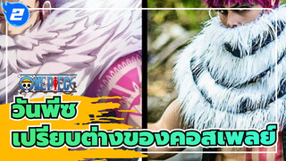 [วันพีซ]เปรียบต่างของคอสเพลย์!_2