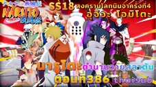 [อนิเมะ]นารูโตะชิปปุเด็น🍥||ตอนที่386