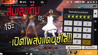 Freefire สุ่มเลขทีมไปเกรียนคน เปิดเพลงแดนซ์ใส่อย่างมันส์!!!