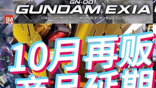 Bandai Oktober kembali merilis informasi penundaan produk! Apakah banyak produk yang ditunda untuk m