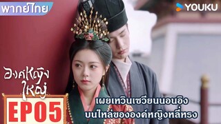 Highlight EP05 | เผยเหวินเซวียนนอนอิง บนไหล่ขององค์หญิงหลี่หรง | องค์หญิงใหญ่ | YOUKU