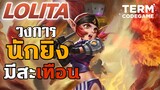 MLBB: เมต้านี้ยกให้ Lolita No1 วงการนักยิงมีสั่นสะเทือน