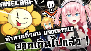 minecraft Undertale - Flowey สันติคงไม่ใช่ทางออก !!