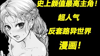 【异世界叔叔】史上颜值最高主角！反套路异世界漫画！