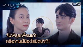 จับพิรุธเพื่อนเก่า หรืองานนี้มีอะไรปิดบัง?! | ซีนเด็ด พนมนาคา Ep.01 | 4 มิ.ย. 67 | one31