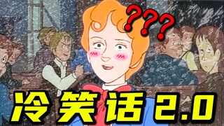 冷笑话大赛 2.0 ！！！