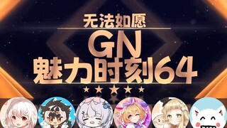 【GN魅力时刻64】白神遥：女生穿三个 男生穿几个创可贴