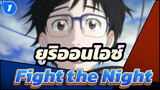 [ยูริออนไอซ์|ที่ระลึกงานสำเสร็จ]Fight the Night_1