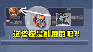 猫和老鼠手游：告诉我！这塔拉是乱丢的吧？