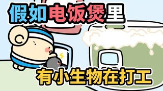 假如，电饭煲里有小生物在打工~【早安蛋蛋】