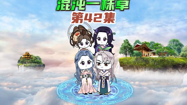 【混沌一株草42】盖亚回归西荒平乱，叶青融合两大世界成功