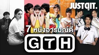 ย้อนดู 7 หนังอารมณ์ดี GTH ดูกี่ทีก็อมยิ้ม! #JUSTดูIT