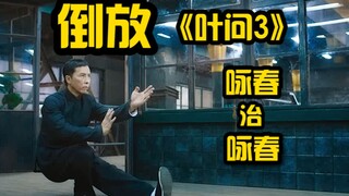 【倒放】《叶问3》一口把人耳朵治好的泰森也想学中医，我大中医誓要让万国来朝！