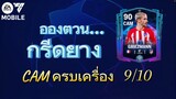 FC MOBILE - อองตวน กรีซมัน กลางรุกตัวเป้า ครบเครื่องในตัวเดียว