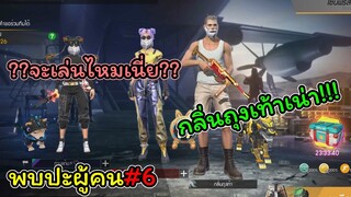[พบปะผู้คน]#6 จะได้เล่นไหมเนี่ย..!!ทําไมไม่กด.!!!!