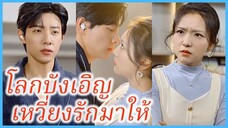 ว่านฉิง & ม่ายหมาง | โลกบังเอิญเหวี่ยงรักมาให้ | โชคชะตาพาฉันมาหาคุณ (ซับไทย) #ละครจีน #ซีรี่ย์จีน